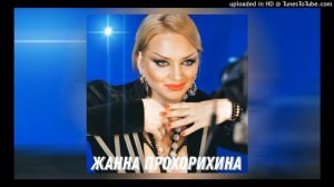 Жанна Прохорихина - Я просто женщина мечта