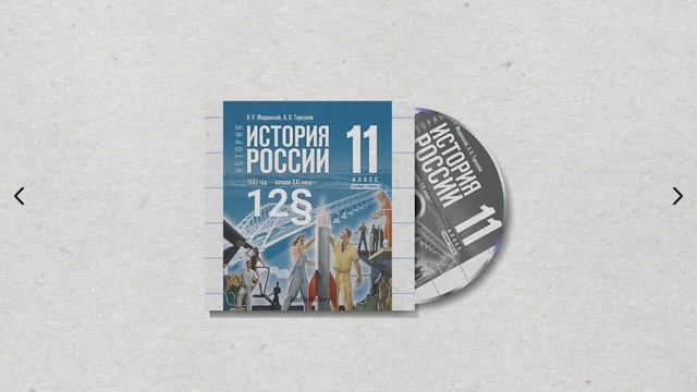 История России, 11 класс, 12§ "Социально—экономическое развитие СССР в 1964—1985 гг." смотреть онлайн