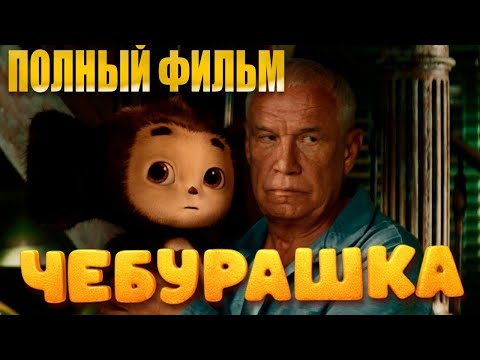 Чебурашка смотреть полный фильм | Смотреть фильм ЧЕБУРАШКА | Чебурашка смотреть онлайн смотреть онлайн