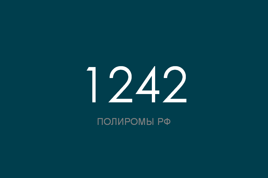 ПОЛИРОМ номер 1242 смотреть онлайн