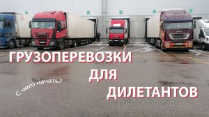 Грузоперевозки с нуля. Для дилетантов. С чего начать