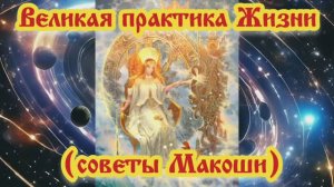 Великая практика Жизни (советы Макоши) 16.03.2024.🌚⚡🌞🔥