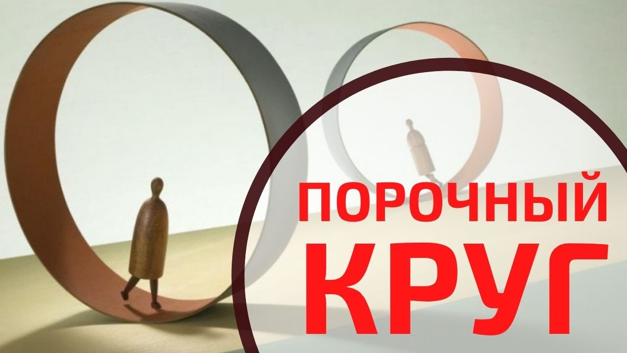 Порочный круг смотреть онлайн