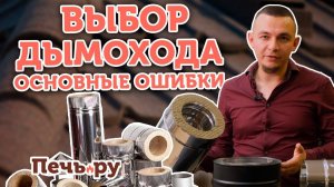 Как выбрать дымоход. Основные ошибки при выборе дымохода