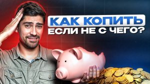 Как накопить деньги при МАЛЕНЬКОЙ зарплате? / Четыре способа накопить деньги!