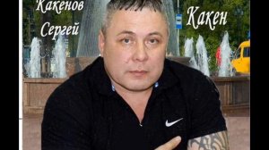 Сергей Какенов - До свидания кореша