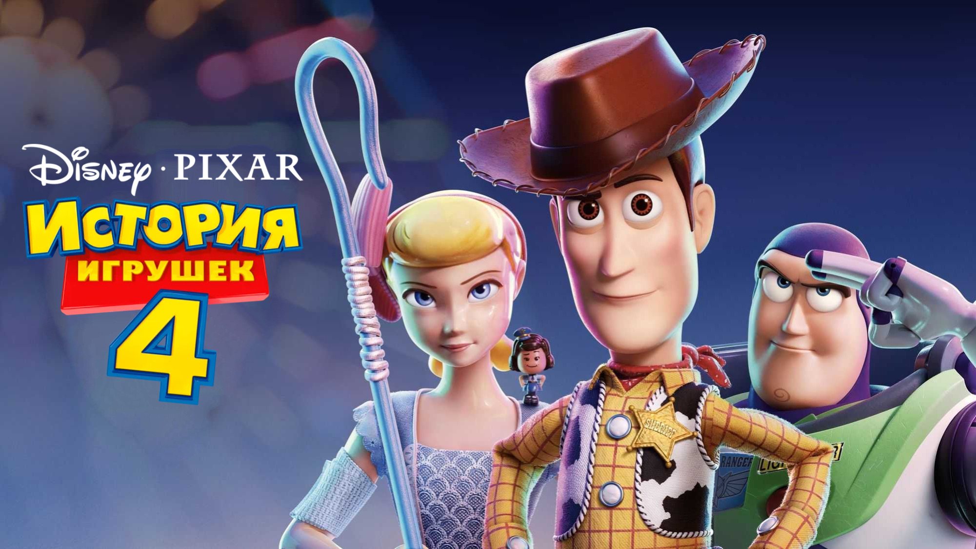 История игрушек 4 (2019) смотреть онлайн