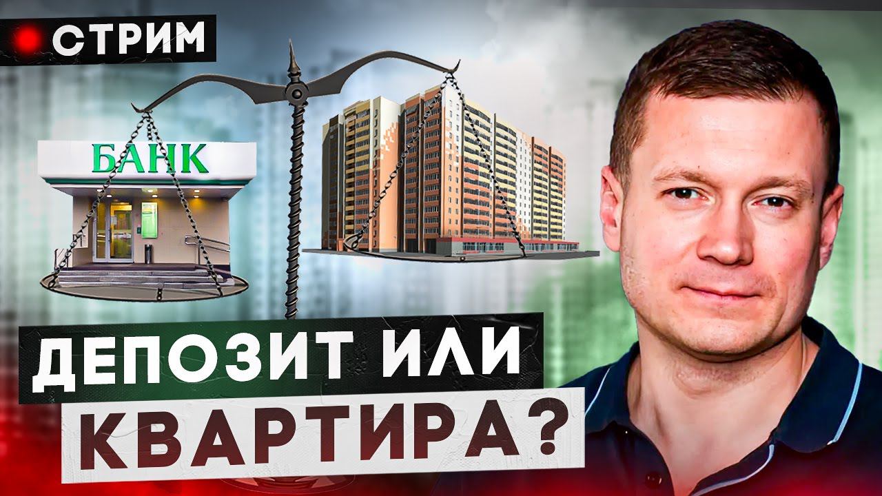 Закрыл депозиты, пока не поздно! Покупать квартиру или ждать снижения цен? смотреть онлайн