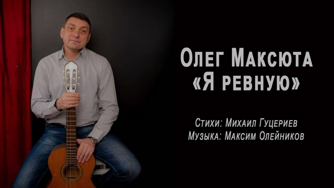 Олег Максюта  - Я ревную