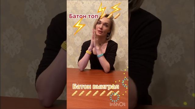 Батон топ ?⚡️