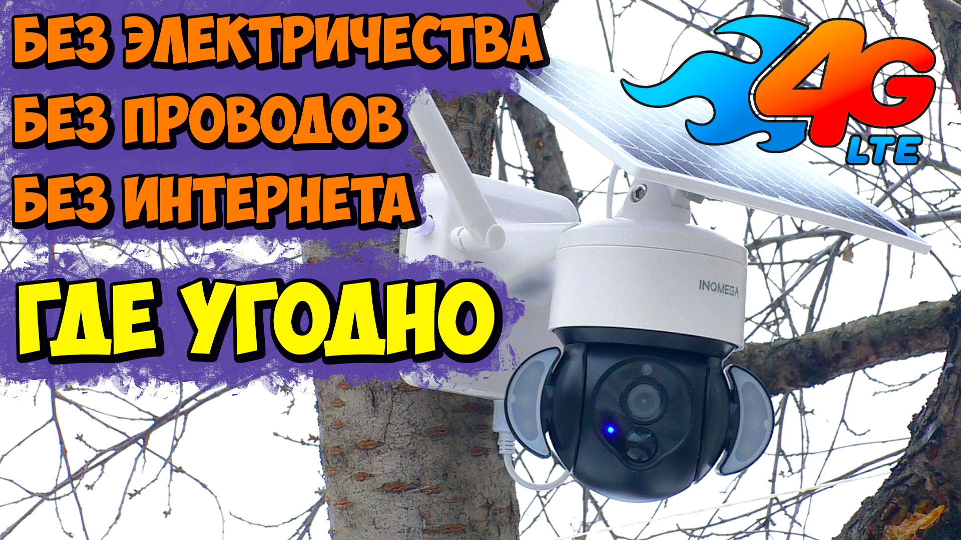 ⚡ РАБОТАЕТ ГДЕ УГОДНО ? ПОЛНОСТЬЮ АВТОНОМНАЯ 4G КАМЕРА С СОЛНЕЧНОЙ ПАНЕЛЬЮ И АККУМУЛЯТОРОМ INQMEGA смотреть онлайн