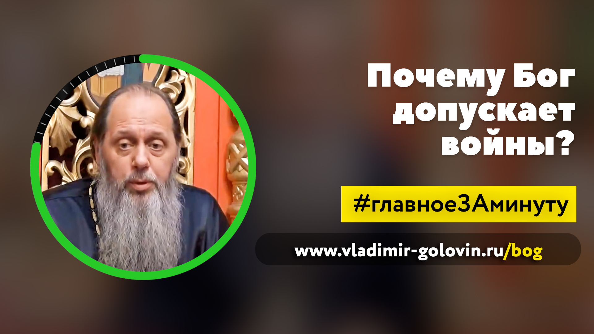 Почему Бог допускает войны? (о. Владимир Головин) смотреть онлайн