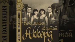 Звездопад.   Вокальный квартет «Аккорд»