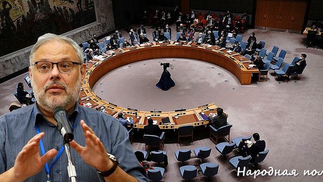 Михаил Хазин. Выступление в ООН 27 декабря 2023 года смотреть онлайн