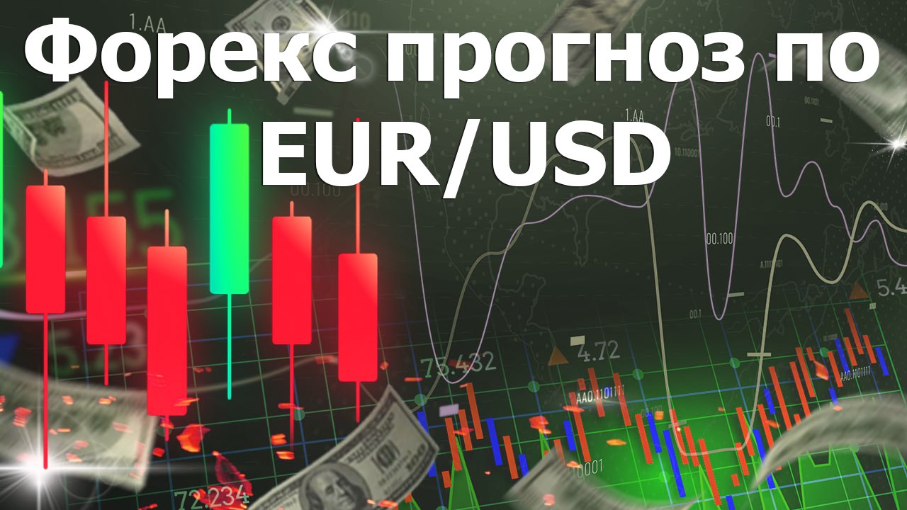 Форекс прогноз по EUR/USD