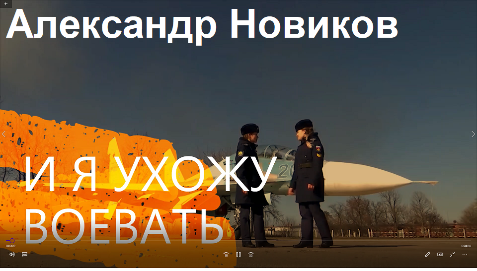 И Я УХОЖУ ВОЕВАТЬ. АЛЕКСАНДР НОВИКОВ.