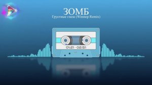 ЗОМБ - Грустные глаза (Winstep Remix) | MOOD VIDEO