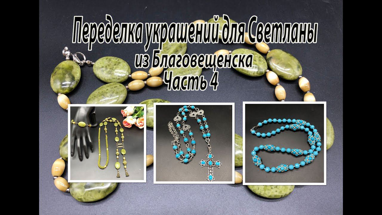 Бусы, цепочка и сотуар-галстук. Переделка для Светланы из Благовещенска. Часть 4. смотреть онлайн