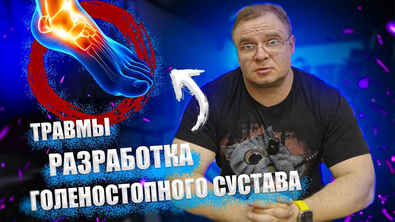 ТРАВМЫ И РАЗРАБОТКА ГОЛЕНОСТОПНОГО СУСТАВА | Доктор Юршин смотреть онлайн