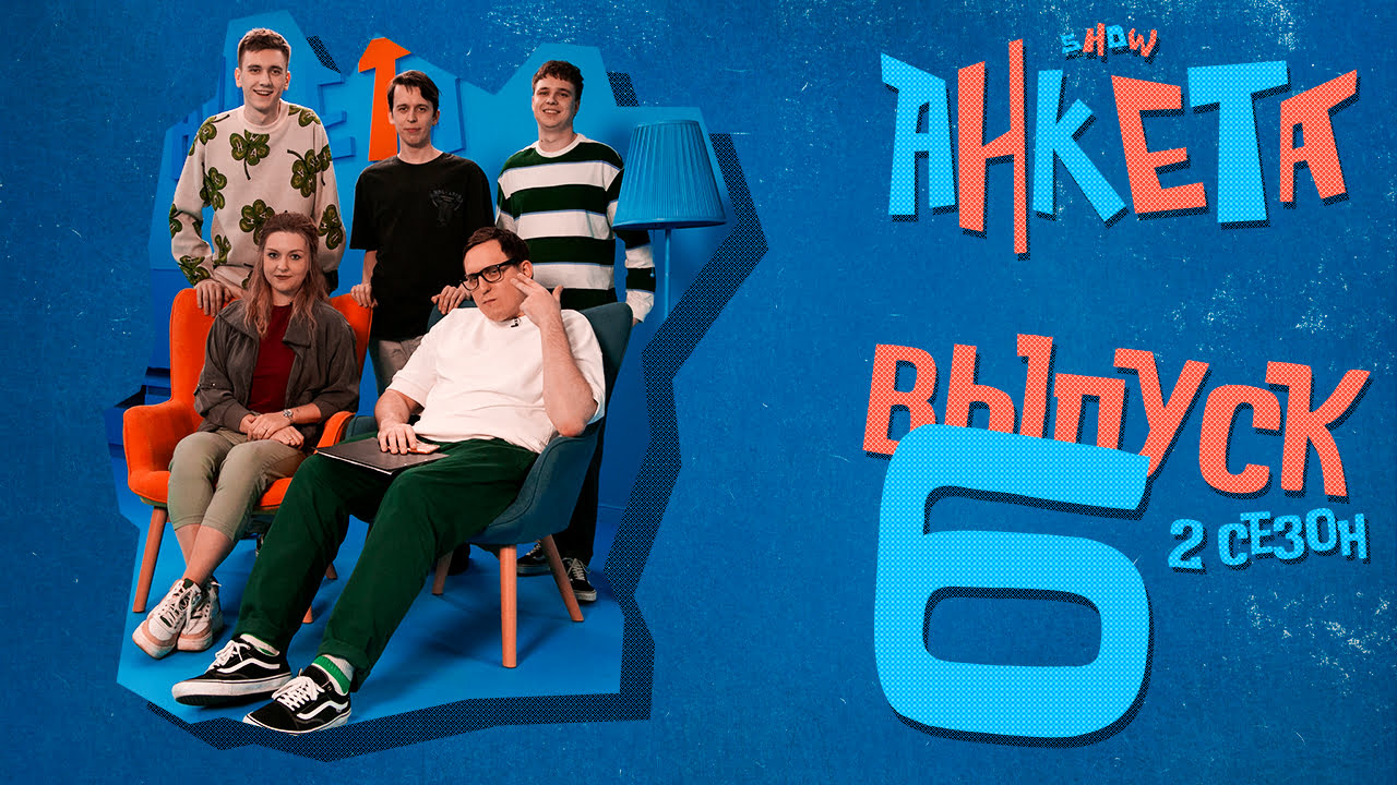 Анкета | 2 сезон, 6 выпуск | Кем является гость, и что она бы сделала, став на один день парнем? смотреть онлайн