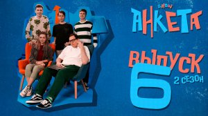 Анкета | 2 сезон, 6 выпуск | Кем является гость, и что она бы сделала, став на один день парнем?