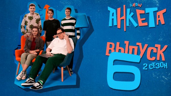 Анкета | 2 сезон, 6 выпуск | Кем является гость, и что она бы сделала, став на один день парнем?