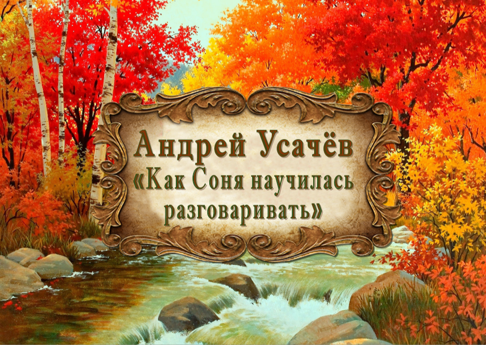 Андрей Усачёв "Как Соня научилась разговаривать" смотреть онлайн