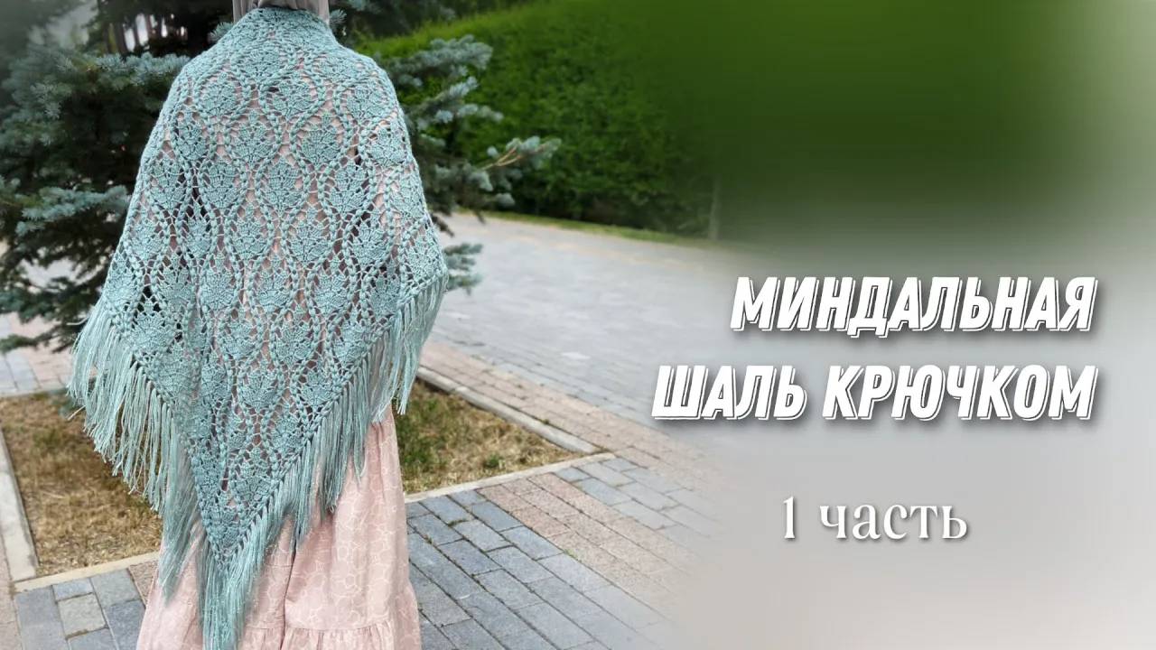 Свяжите её обязательно! Шаль крючком 1 часть_crochet shawl tutorial 1part смотреть онлайн
