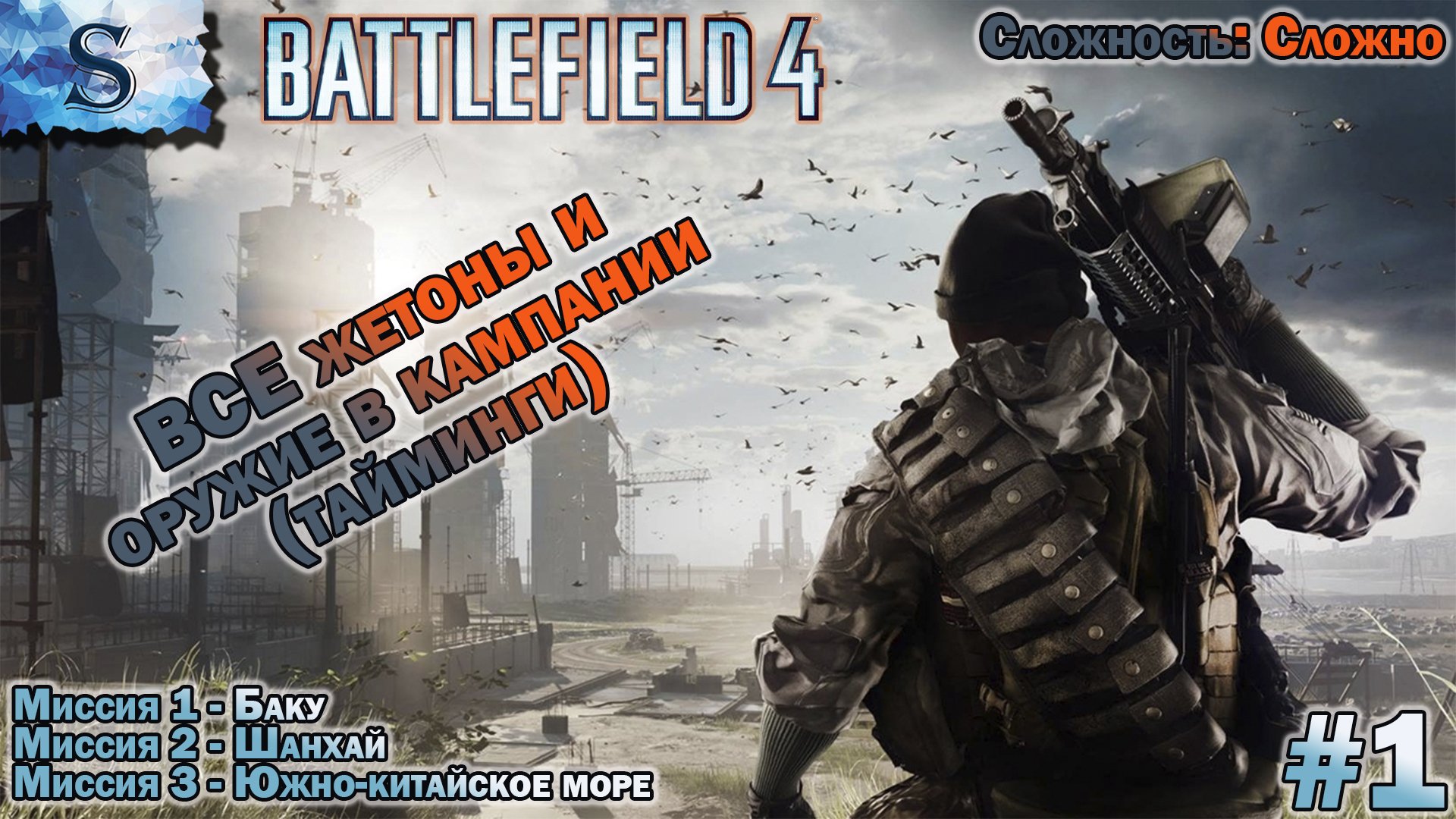 Battlefield 4 прохождение кампании #1 ● ВСЕ жетоны и оружие (тайминги) ● Сложность: сложно ● #game смотреть онлайн