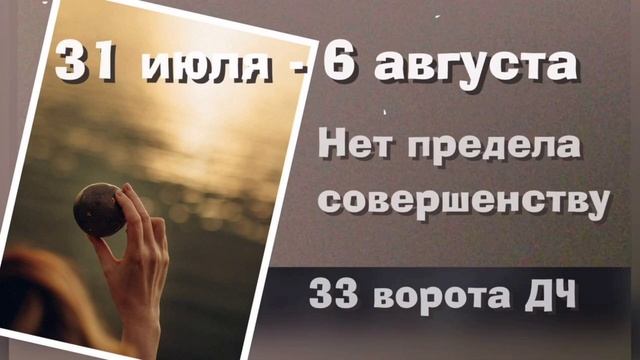 Прогноз 31 июля - 6 августа. 33 ворота дизайн человека смотреть онлайн