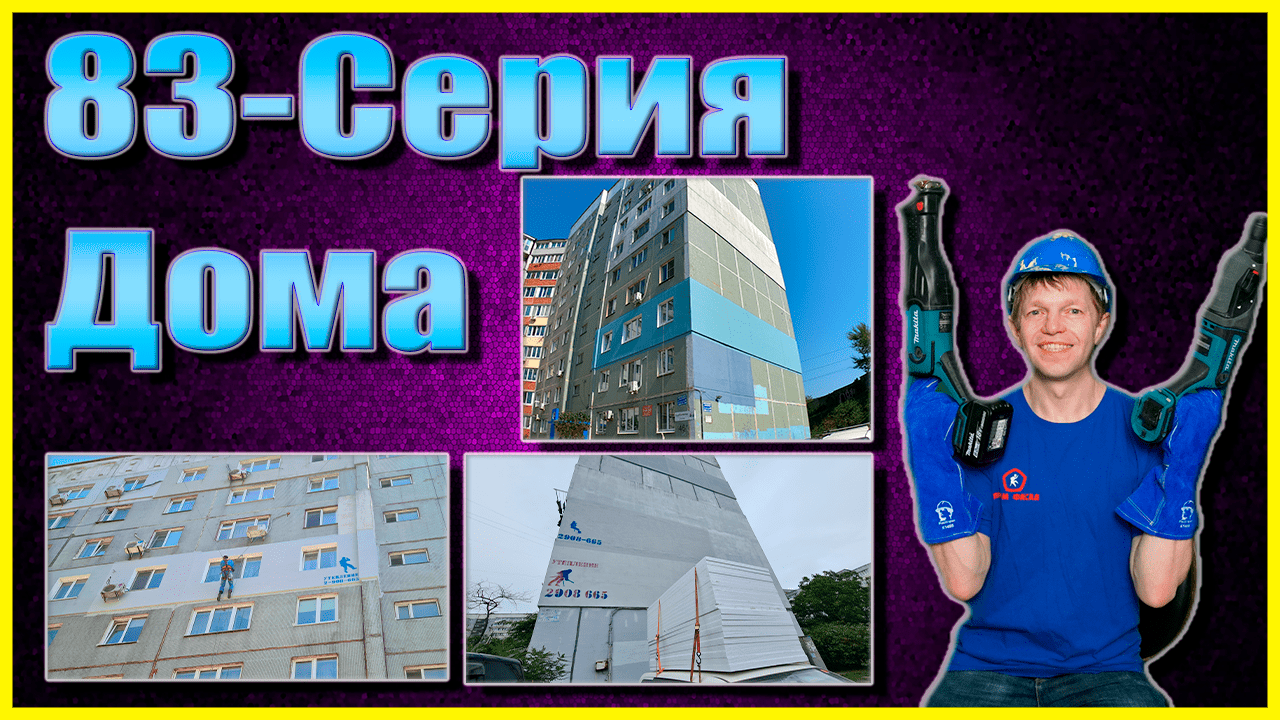 Утепление стен снаружи 83я серия Дома.