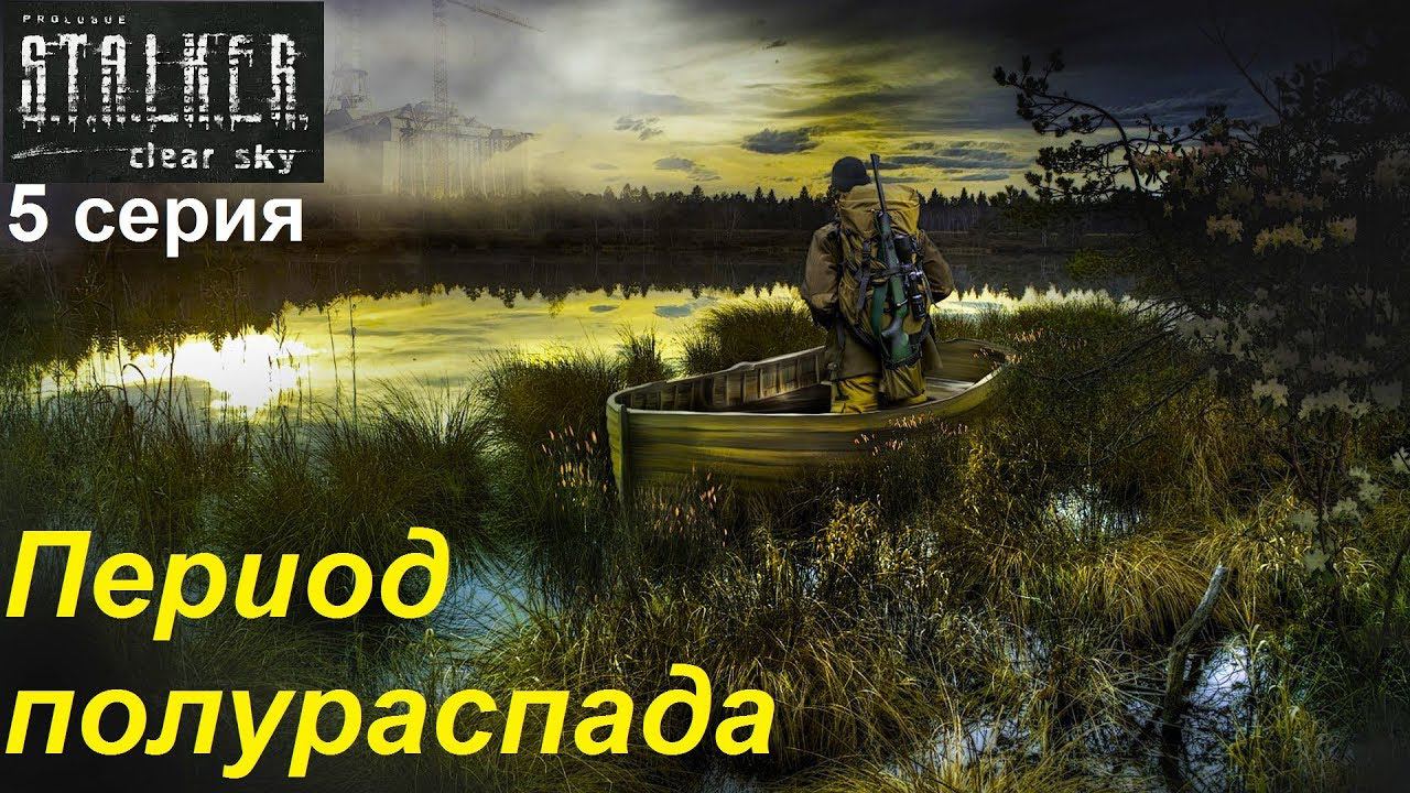 [S.T.A.L.K.E.R.: Чистое небо] прохождение #5. Оружие для Сталкера - с чем же идти в Эпицентр?