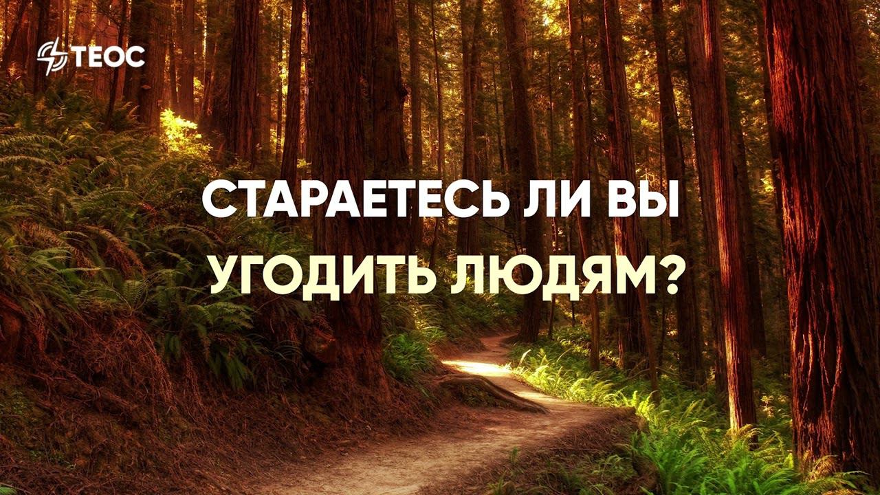 Стараетесь ли вы угодить людям? смотреть онлайн
