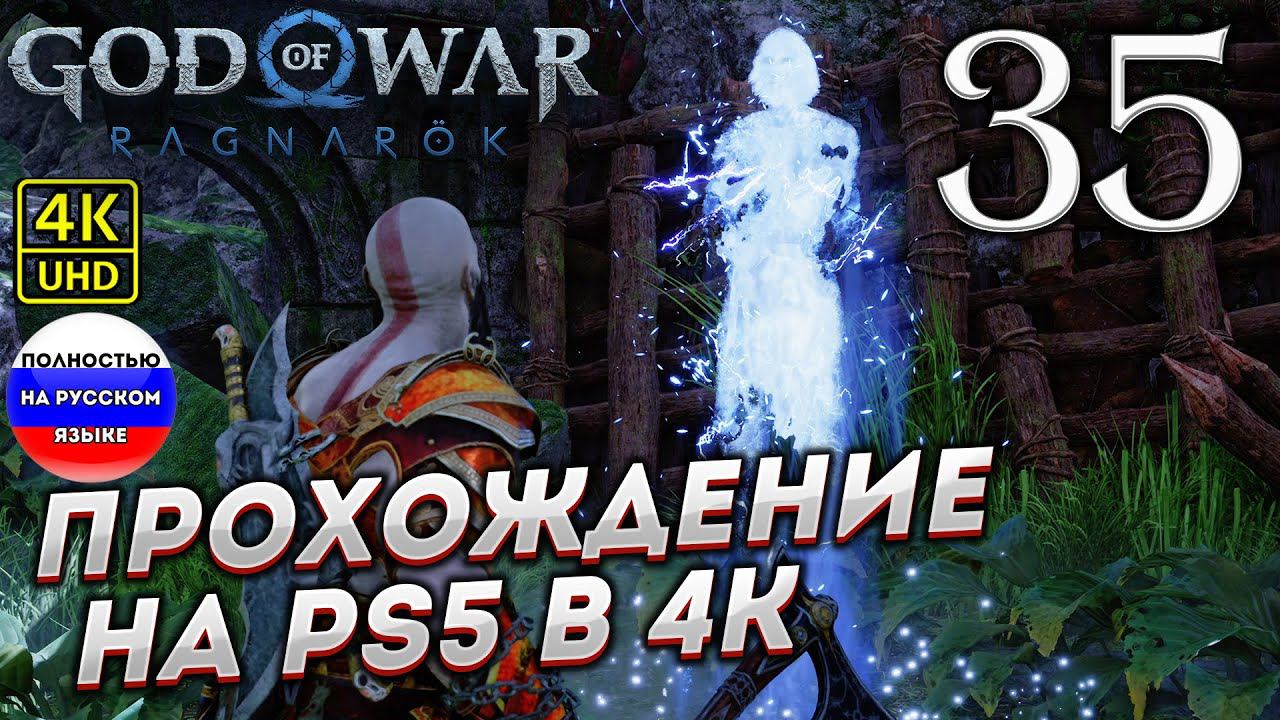 Прохождение God of War Ragnarok в [4K] ➤ Часть 35 смотреть онлайн