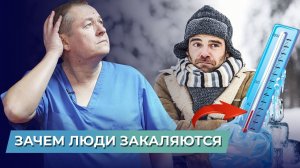 Перестань БОЛЕТЬ! Что делать, чтобы быть здоровым? Чем полезно закаливание?