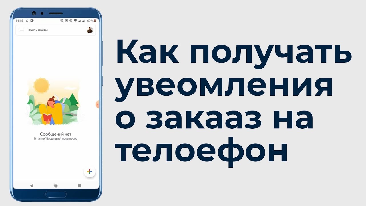 Как получать уведомления о заказах на телефон