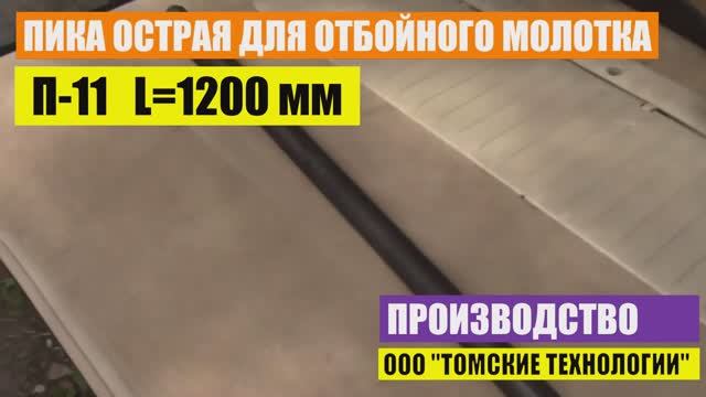 Пика для отбойного молотка П-11 длина 1200 мм. ООО "Томские технологии" - производство и сбыт. смотреть онлайн