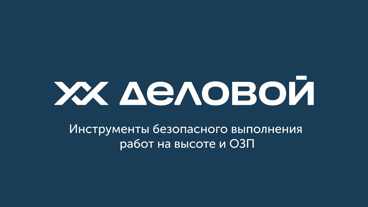 Семинар «Инструменты безопасного выполнения работ на высоте и ОЗП»
