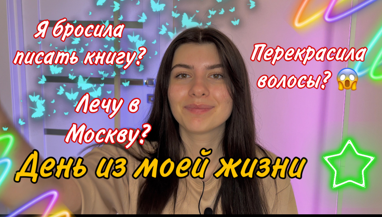 Один день из моей жизни. Покрасилась? Бросила писать? Лечу в Москву? Об этом и не только. смотреть онлайн