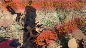 ДЕТАЛИ ОТ КИРОВЦА Т150! ТОННА МЕТАЛЛА ЗА ДЕНЬ! КОП МЕТАЛЛОЛОМА
