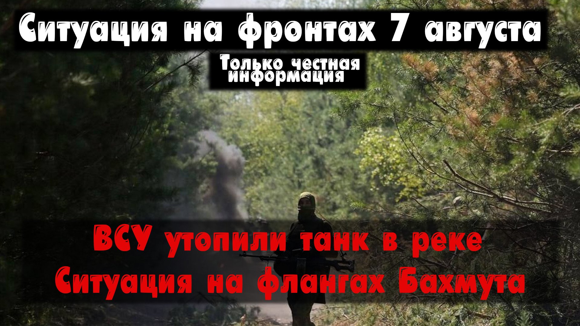 ВСУ утопили танк, Клещеевка, Работино, карта. Война на Украине 07.08.23 Сводки с фронта 7 августа смотреть онлайн