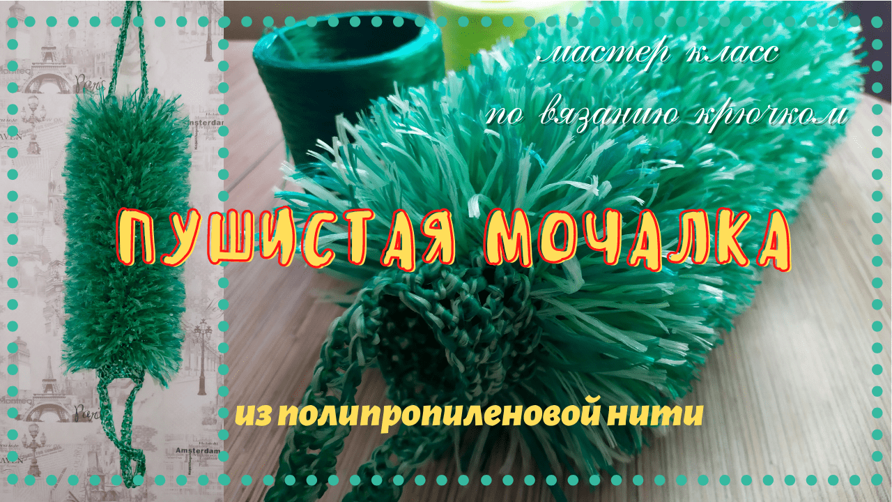 Пушистая мочалка. Самый простой способ вязания крючком смотреть онлайн