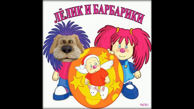 Бен & БАРБАРИКИ [mashup] смотреть онлайн