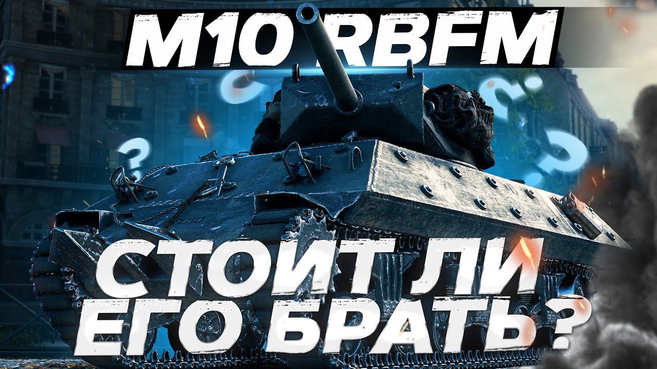 M10 RBFM - СТОИТ ЛИ ЕГО БРАТЬ? ЧЕРНЫЙ РЫНОК! World of Tanks! смотреть онлайн