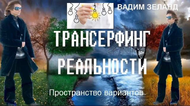 42. Вадим Зеланд - Простые решения. смотреть онлайн