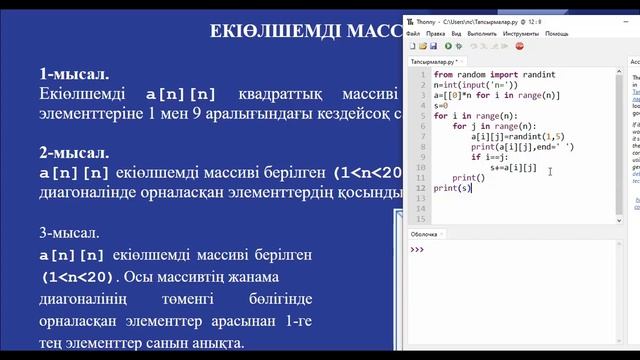 4.8. Екіөлшемді массив. Информатика 9-сынып. Python программалау тілі смотреть онлайн