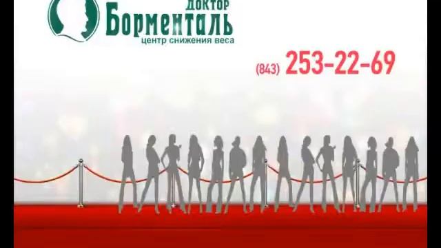 Школа стройности в центре "Доктор Борменталь.Казань" смотреть онлайн