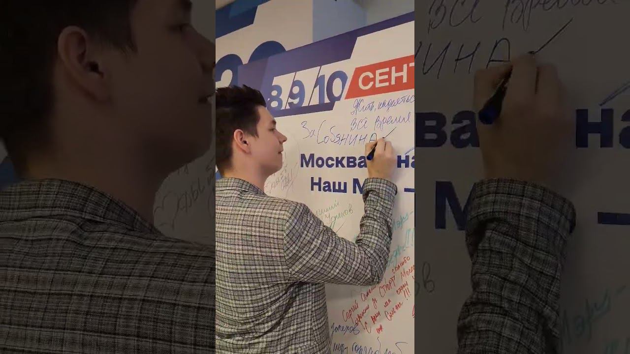 Москва, Штаб общественной поддержки Сергея Семёновича Собянина