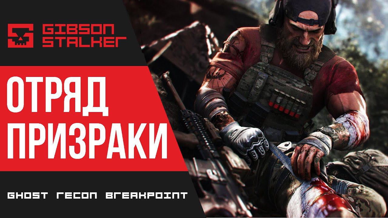 ПРИЗРАКИ ВОЙНЫ - Ghost Recon Breakpoint
