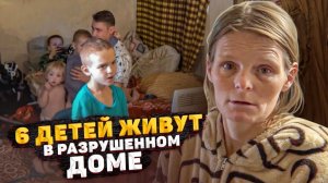 МОИХ ДЕТЕЙ ОБЗЫВАЮТ УРОДАМИ В ШКОЛЕ. 6 ДЕТЕЙ ЖИВУТ В РАЗРУШЕННОМ ДОМЕ...